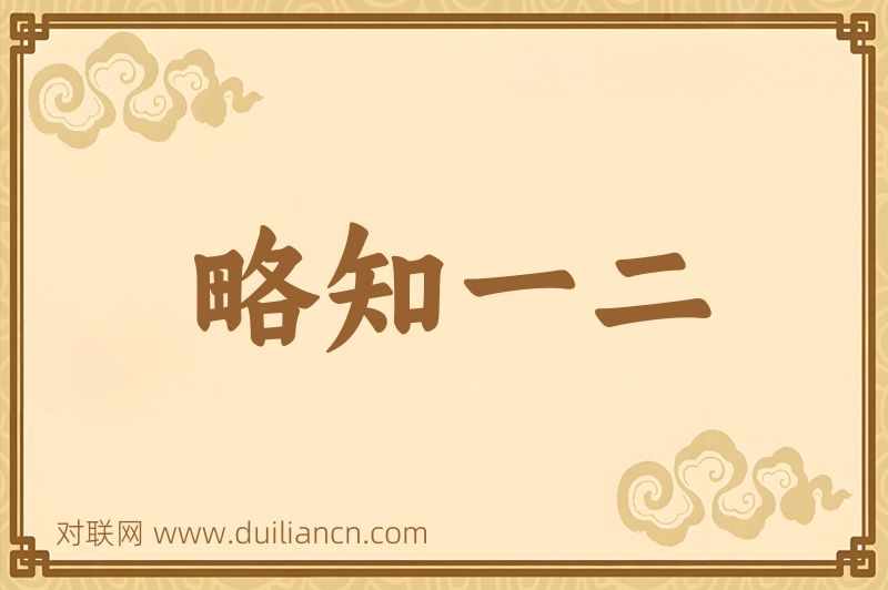 略知一二词语的意思