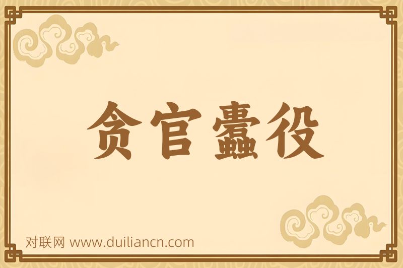 贪官蠹役词语的意思