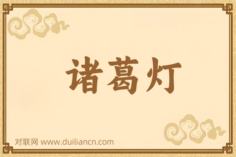 诸葛灯词语的意思