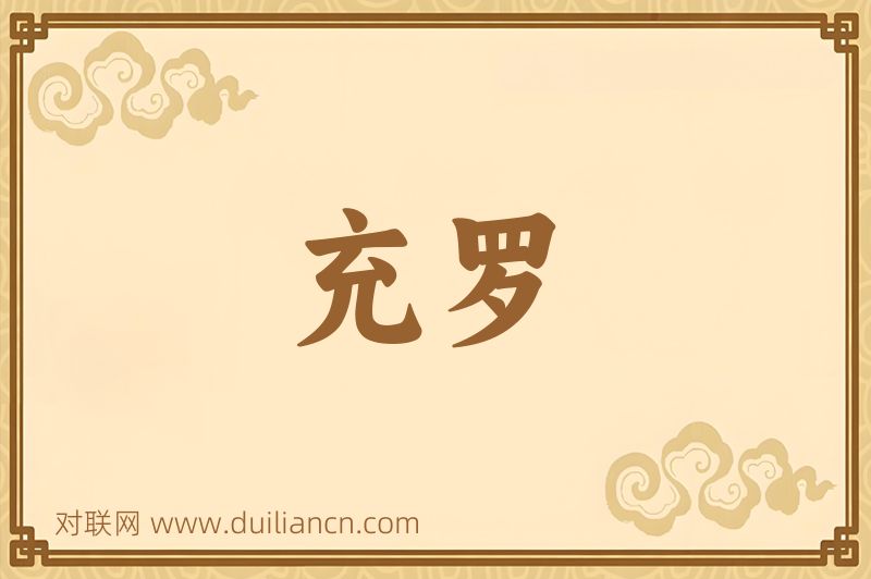 充罗词语的意思
