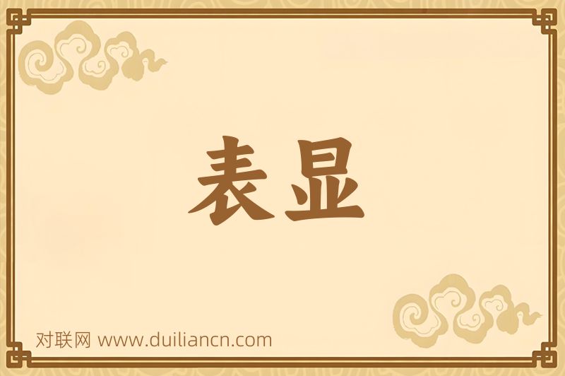 表显词语的意思