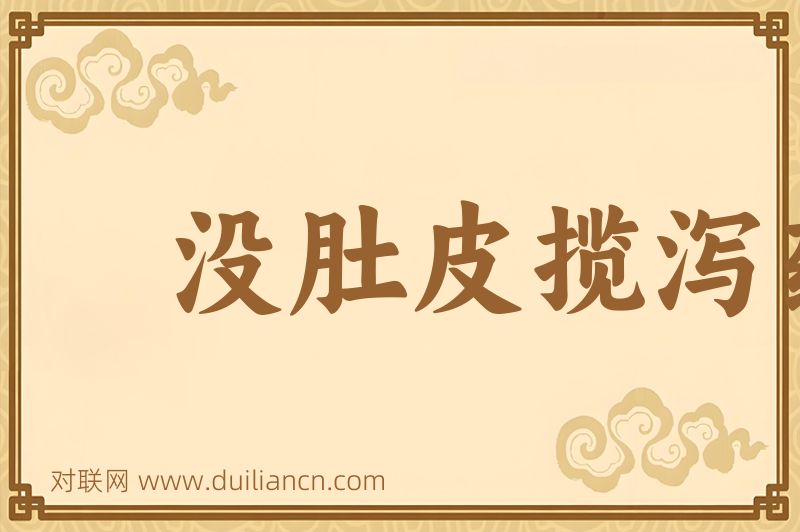 没肚皮揽泻药词语的意思