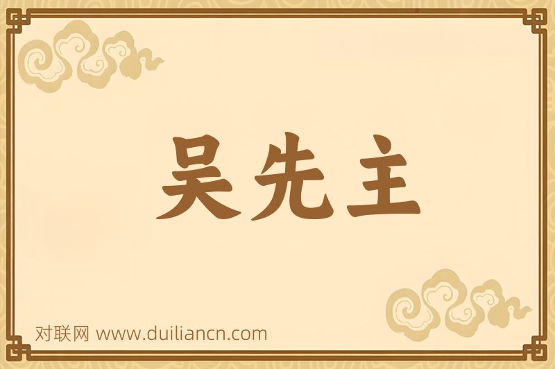 吴先主词语的意思