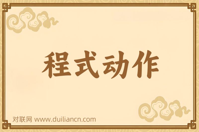 程式动作词语的意思