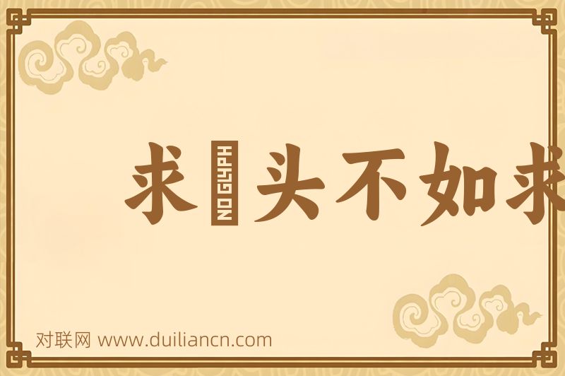 求竈头不如求竈尾词语的意思