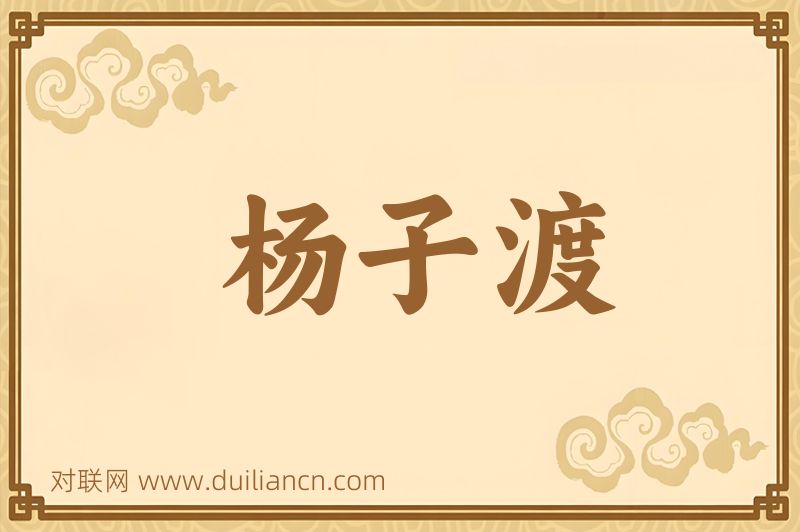 杨子渡词语的意思