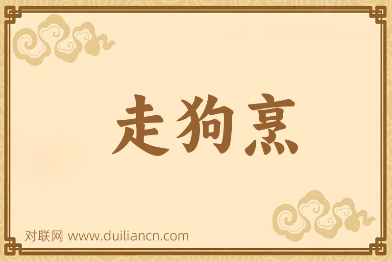 走狗烹词语的意思
