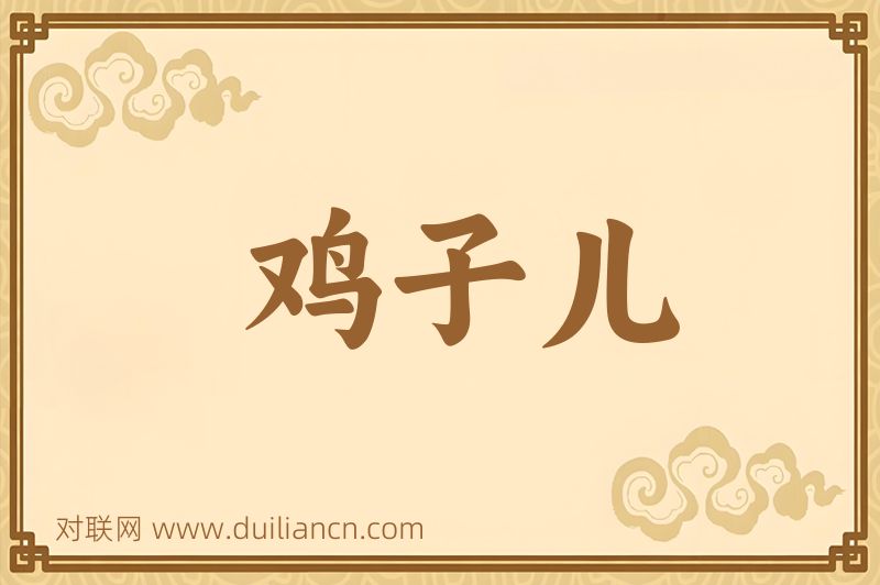 鸡子儿词语的意思