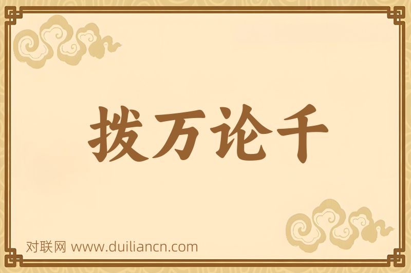拨万论千词语的意思