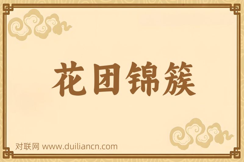 花团锦簇词语的意思