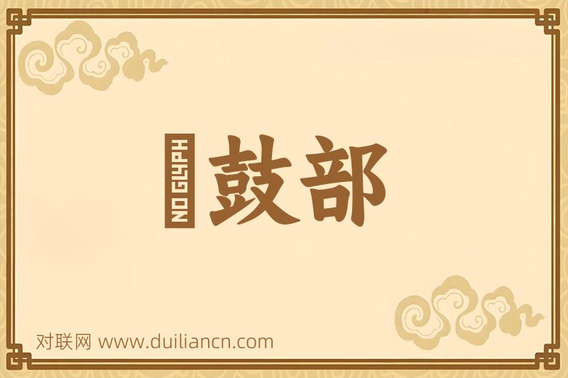 棡鼓部词语的意思