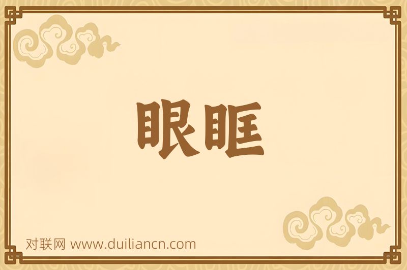 眼眶词语的意思