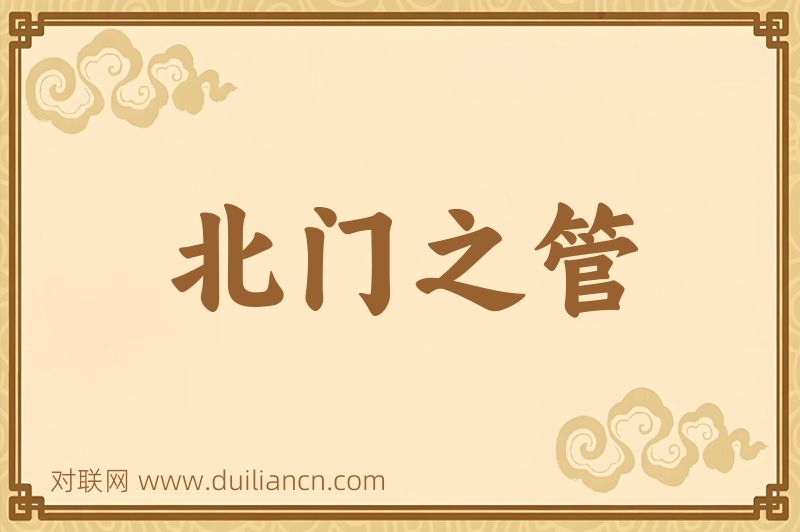 北门之管词语的意思