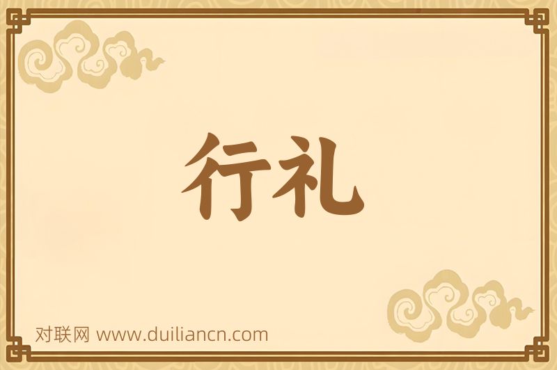 行礼词语的意思