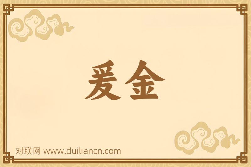 爰金词语的意思