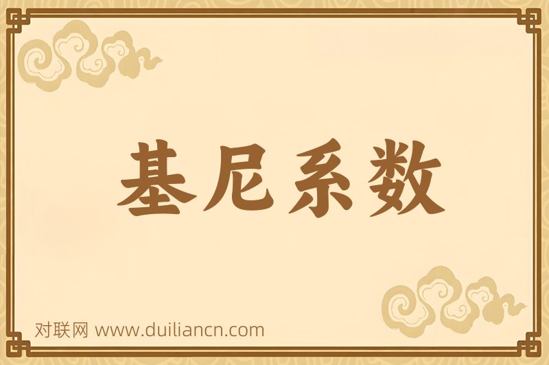 基尼系数词语的意思