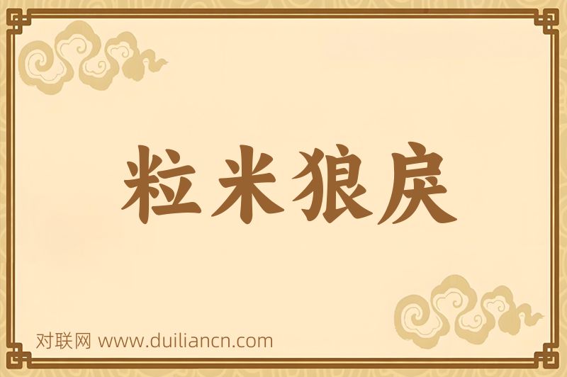 粒米狼戾词语的意思