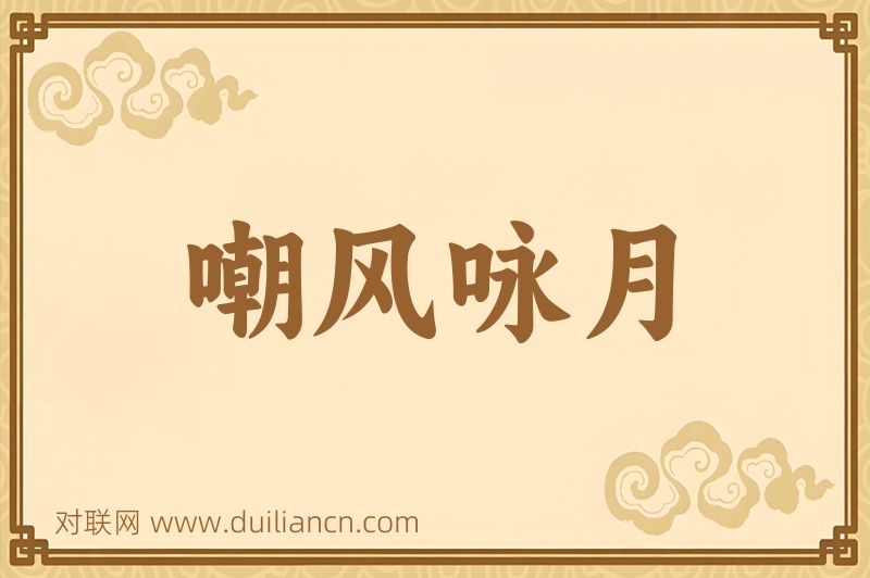 嘲风咏月词语的意思