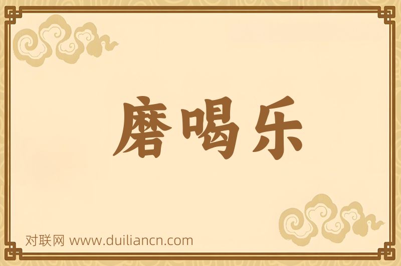 磨喝乐词语的意思