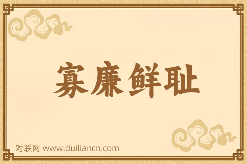 寡廉鲜耻词语的意思