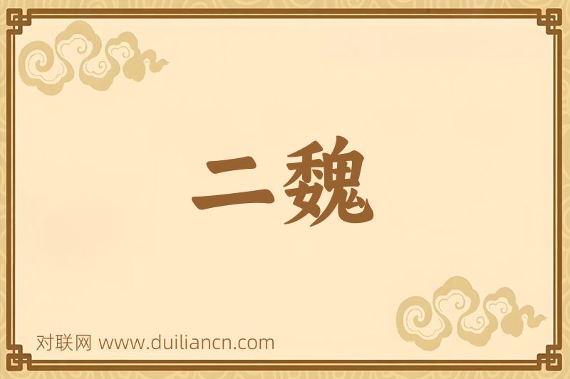 二魏词语的意思