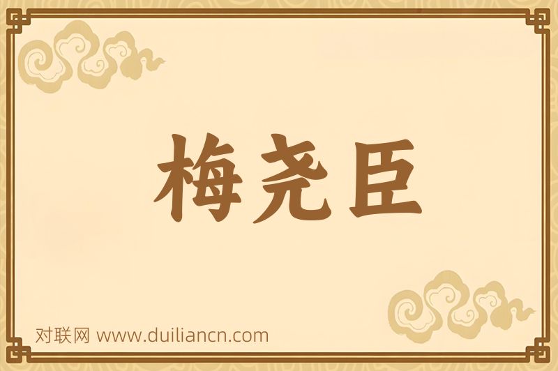 梅尧臣词语的意思