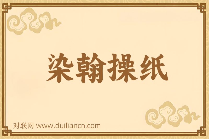 染翰操纸词语的意思