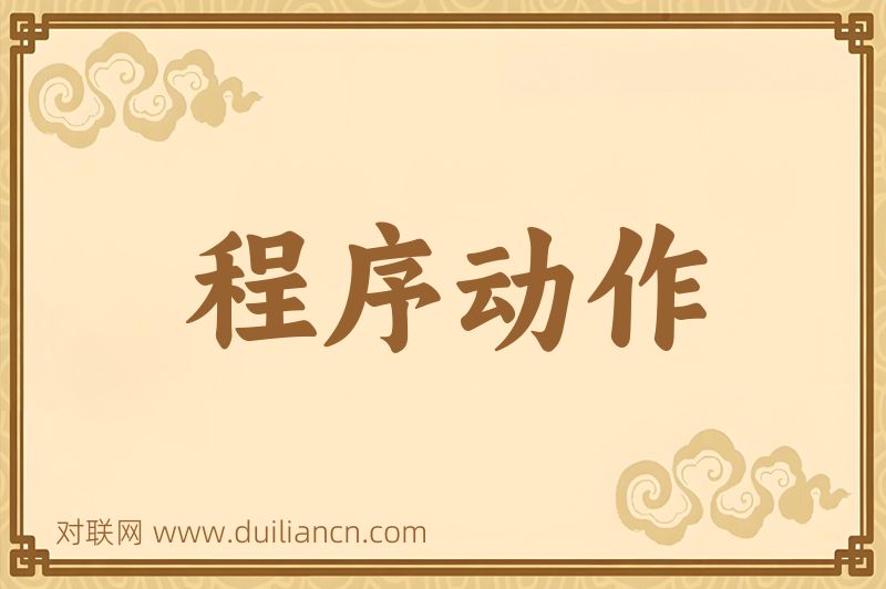 程序动作词语的意思