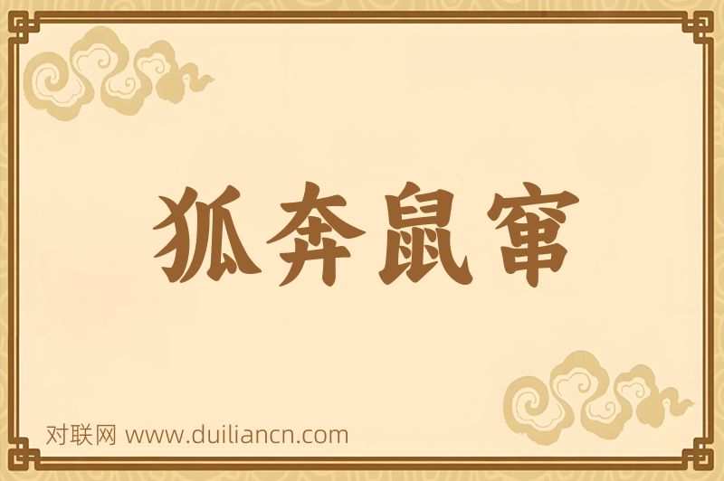 狐奔鼠窜词语的意思