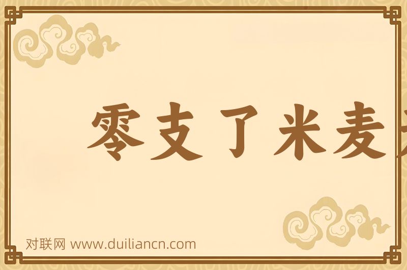 零支了米麦无重数词语的意思