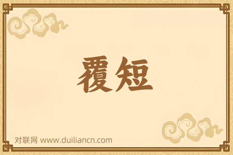 覆短词语的意思