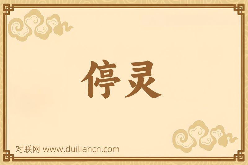 停灵词语的意思