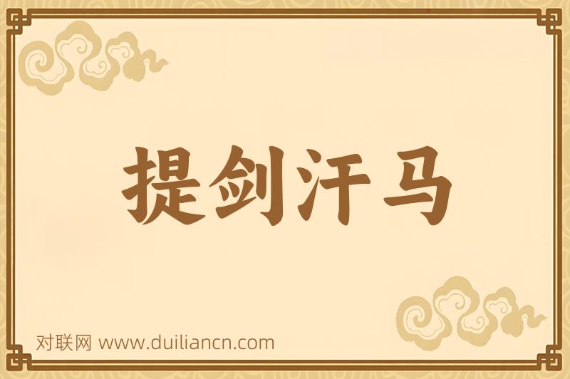 提剑汗马词语的意思