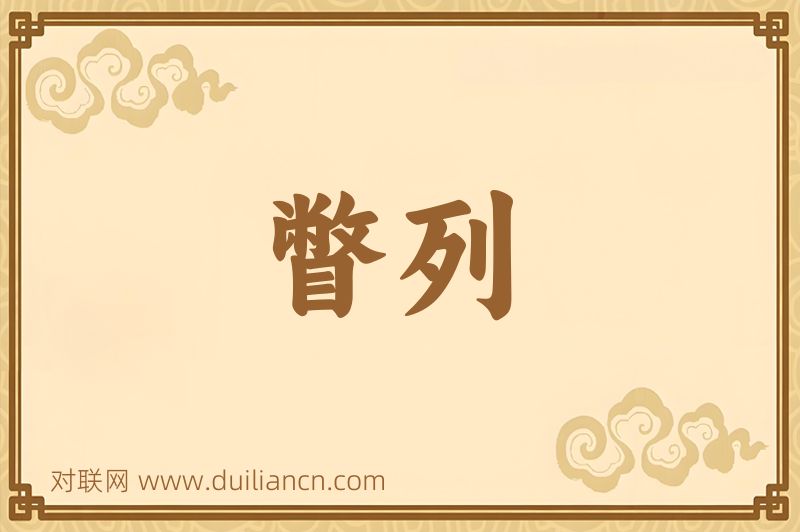 瞥列词语的意思