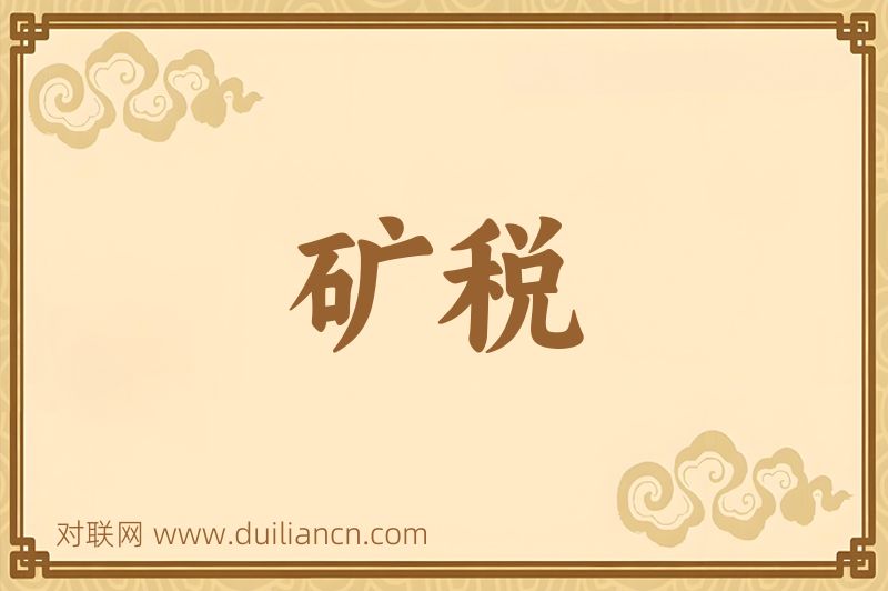 矿税词语的意思