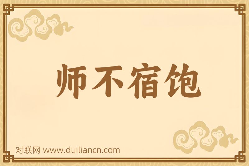 师不宿饱词语的意思