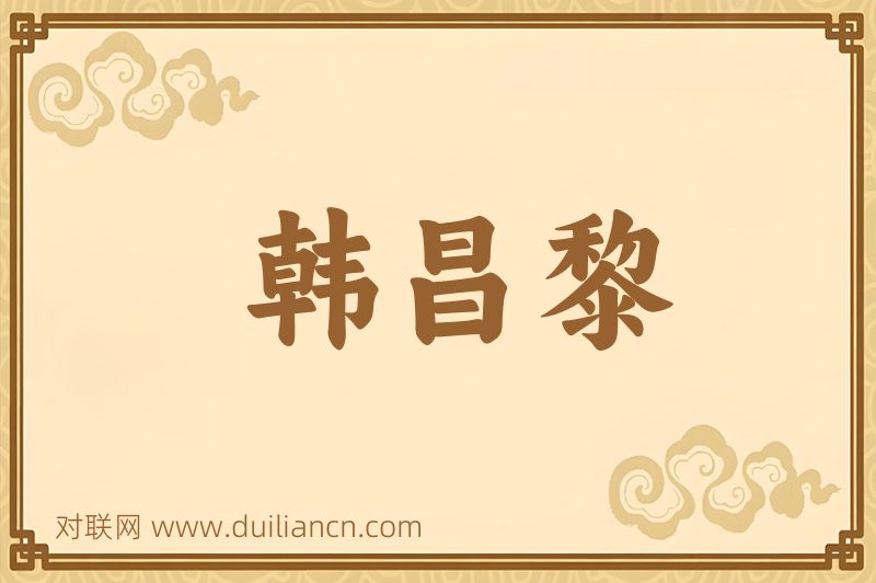 韩昌黎词语的意思