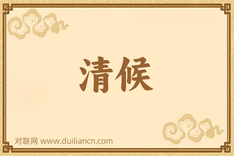 清候词语的意思