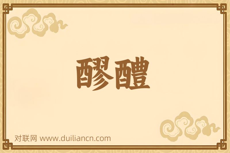 醪醴词语的意思