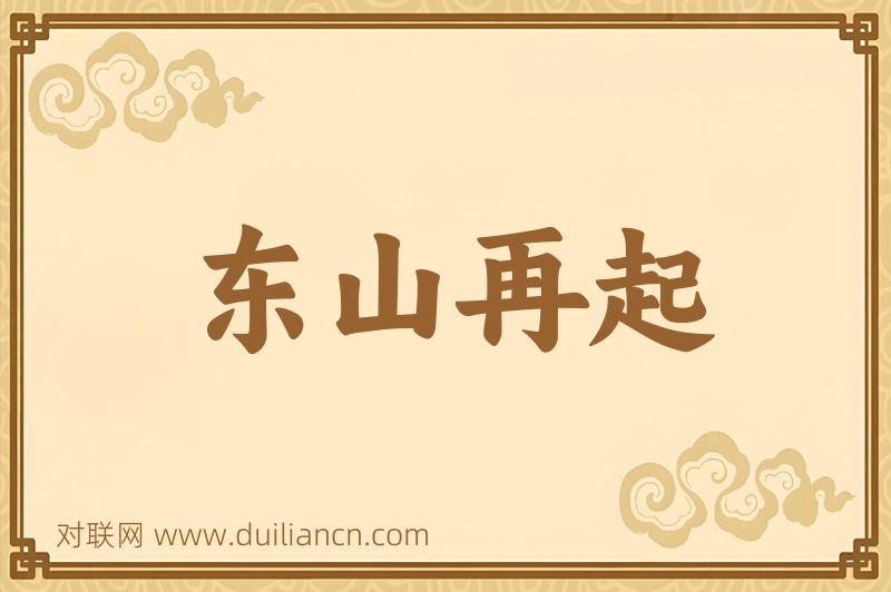 东山再起词语的意思