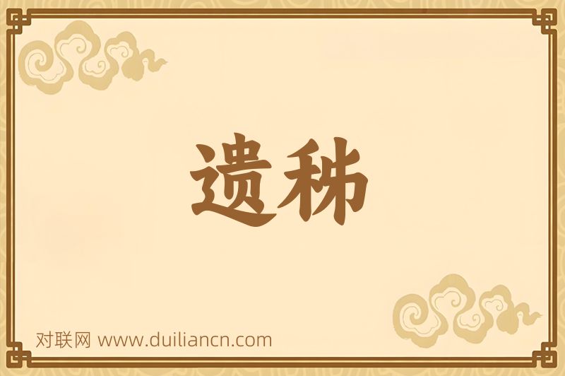 遗秭词语的意思