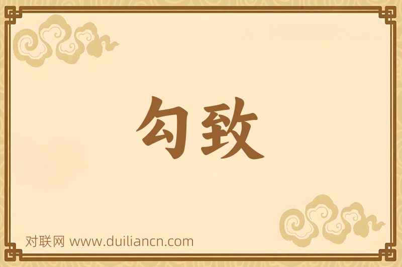 勾致词语的意思