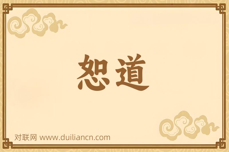 恕道词语的意思