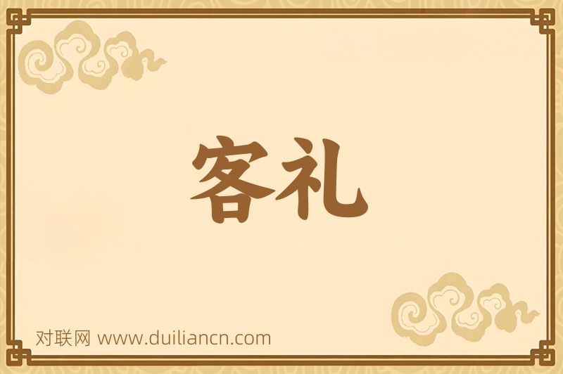 客礼词语的意思