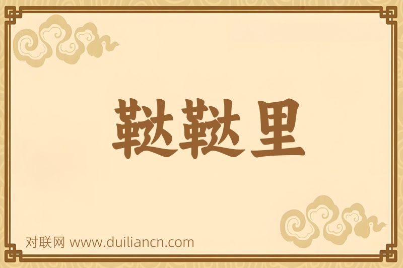 鞑鞑里词语的意思