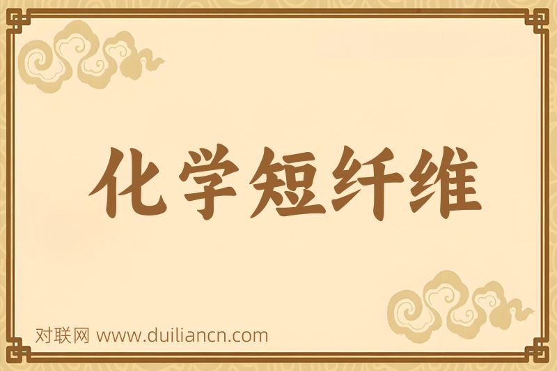 化学短纤维词语的意思