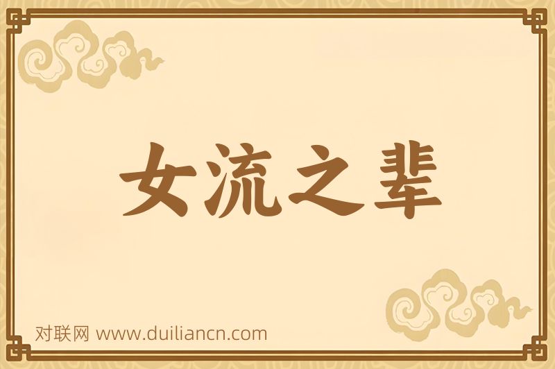 女流之辈词语的意思