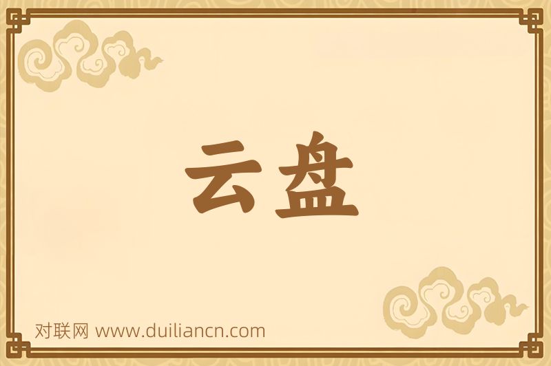 云盘词语的意思