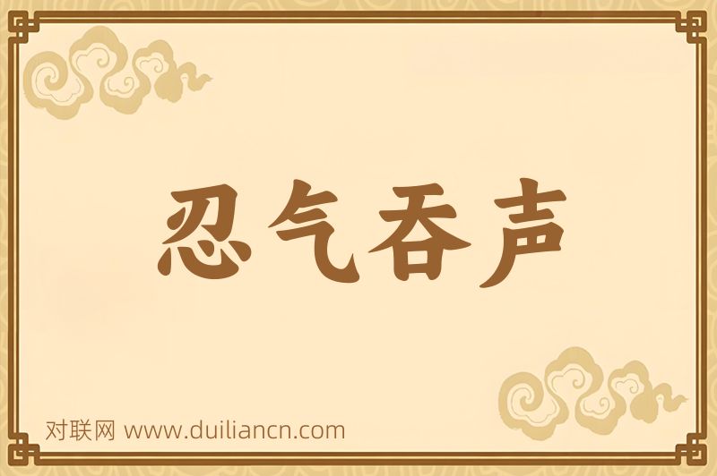 忍气吞声词语的意思