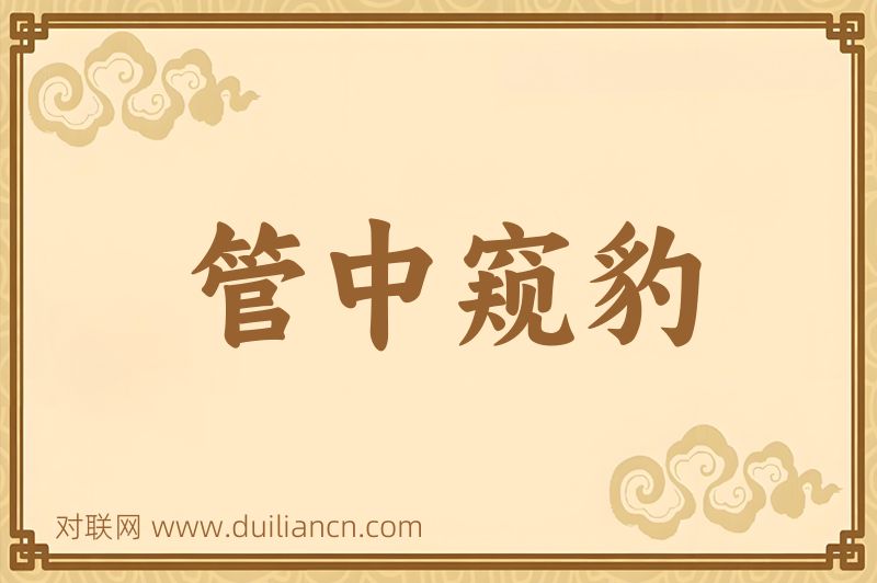 管中窥豹词语的意思